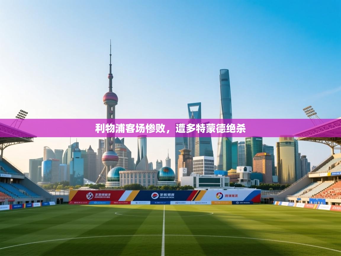 利物浦客场惨败，遭多特蒙德绝杀  第2张