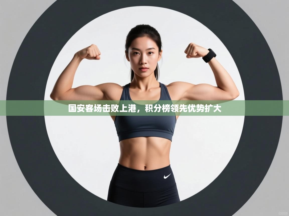 国安客场击败上港，积分榜领先优势扩大  第1张