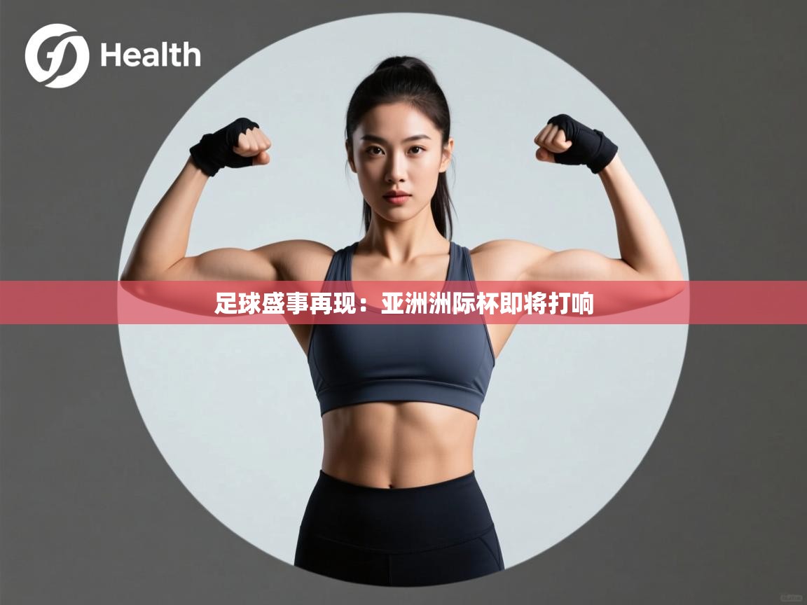 足球盛事再现：亚洲洲际杯即将打响  第1张