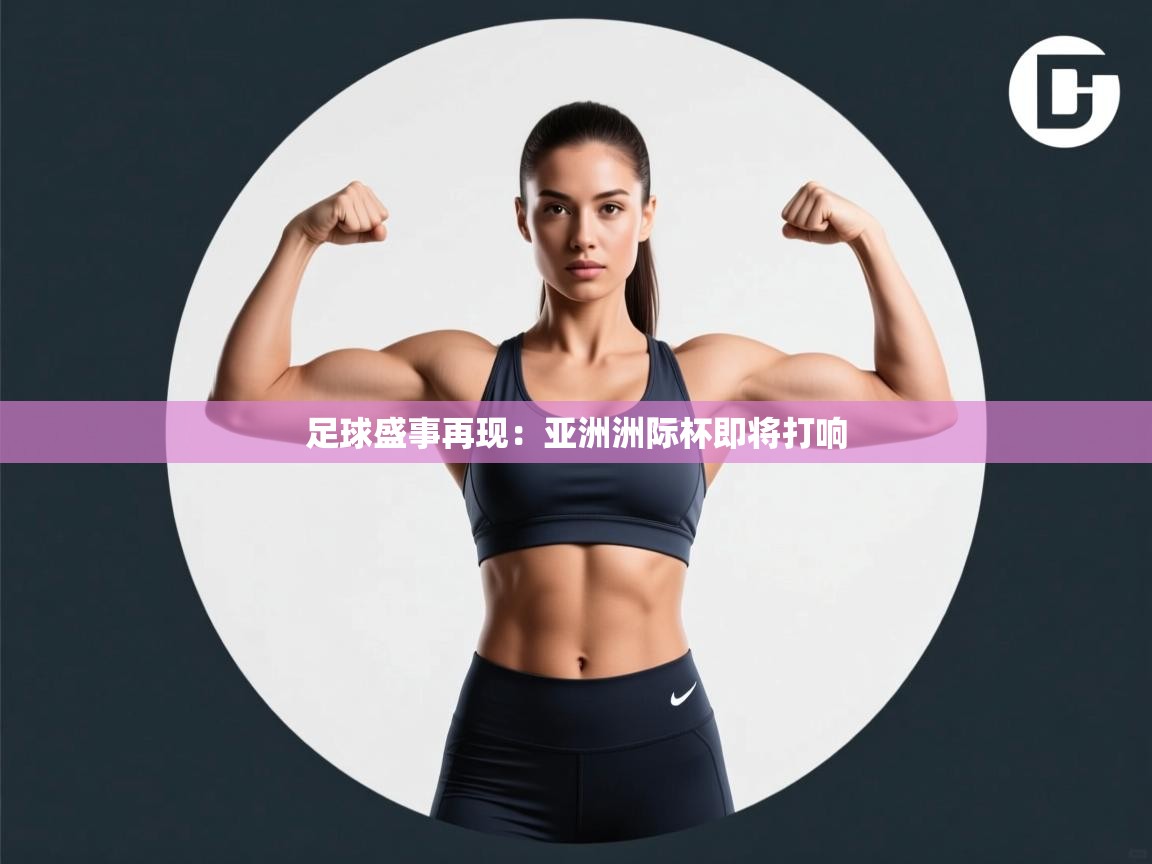 足球盛事再现：亚洲洲际杯即将打响  第2张