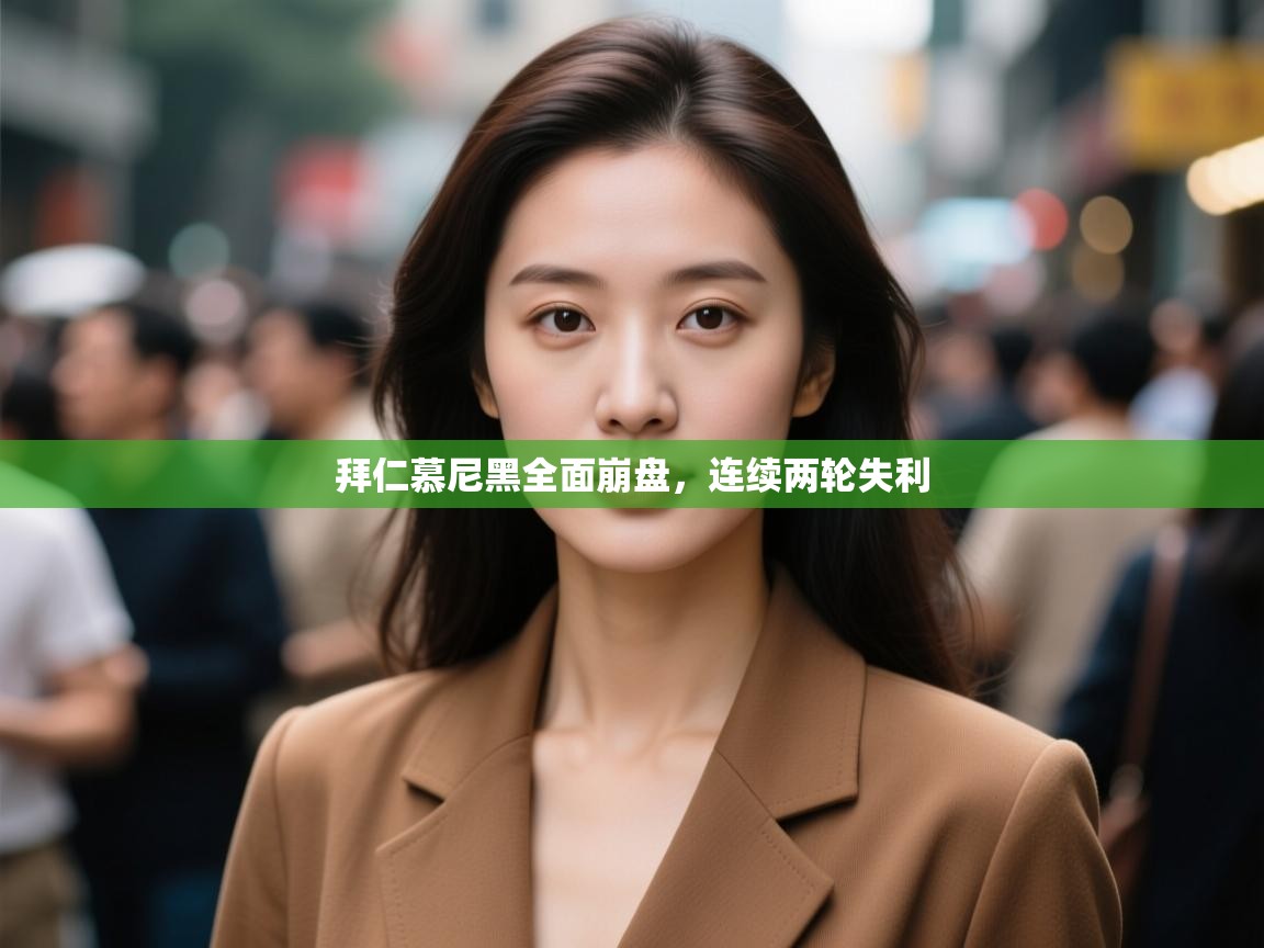 拜仁慕尼黑全面崩盘,连续两轮失利 第1张