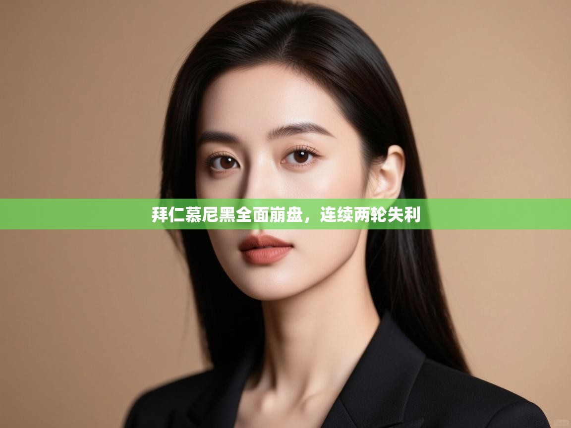 拜仁慕尼黑全面崩盘,连续两轮失利 第2张