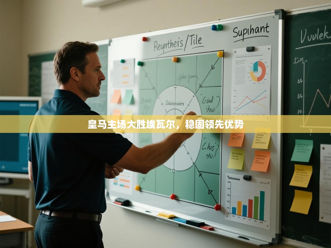 皇马主场大胜埃瓦尔，稳固领先优势