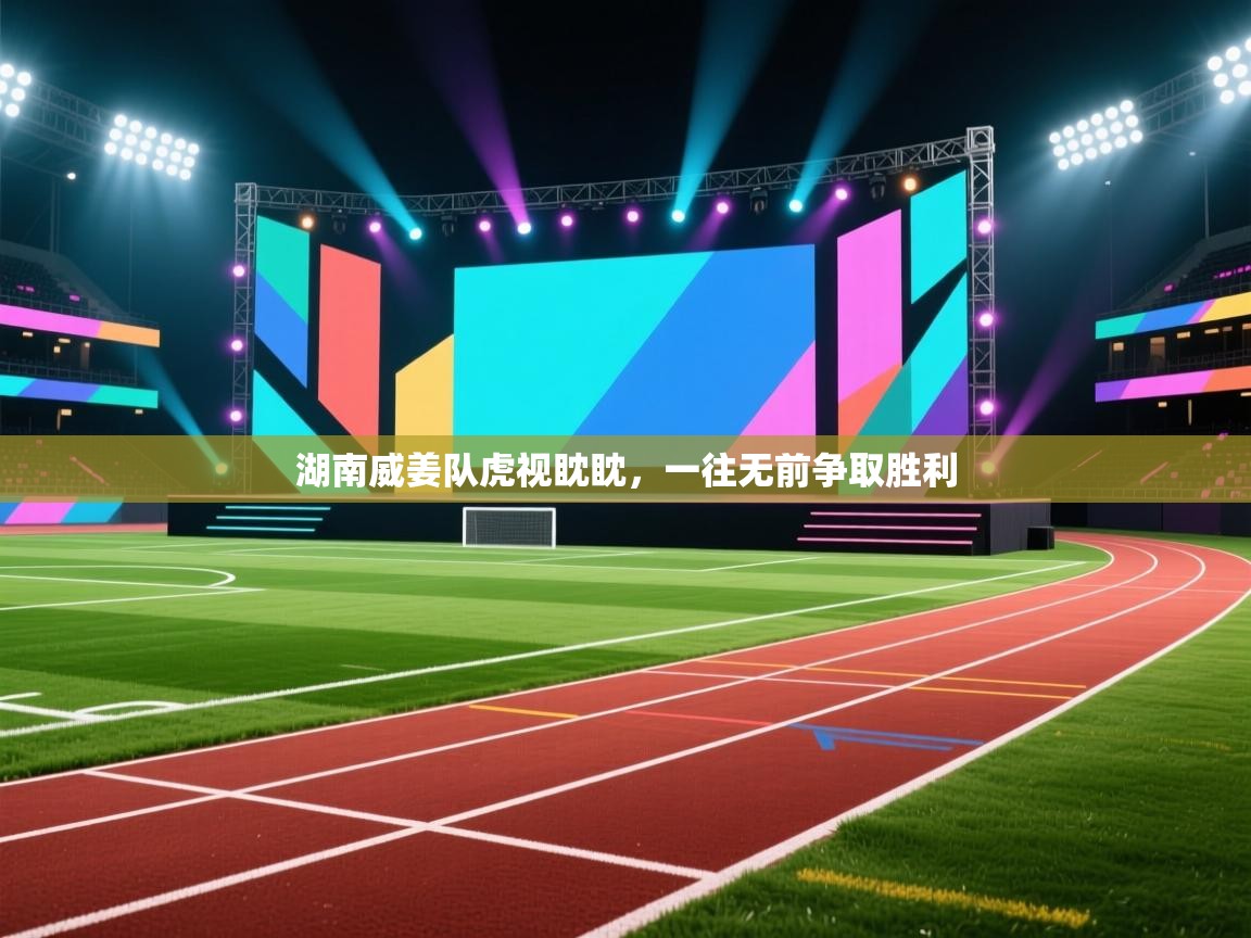 湖南威姜队虎视眈眈，一往无前争取胜利