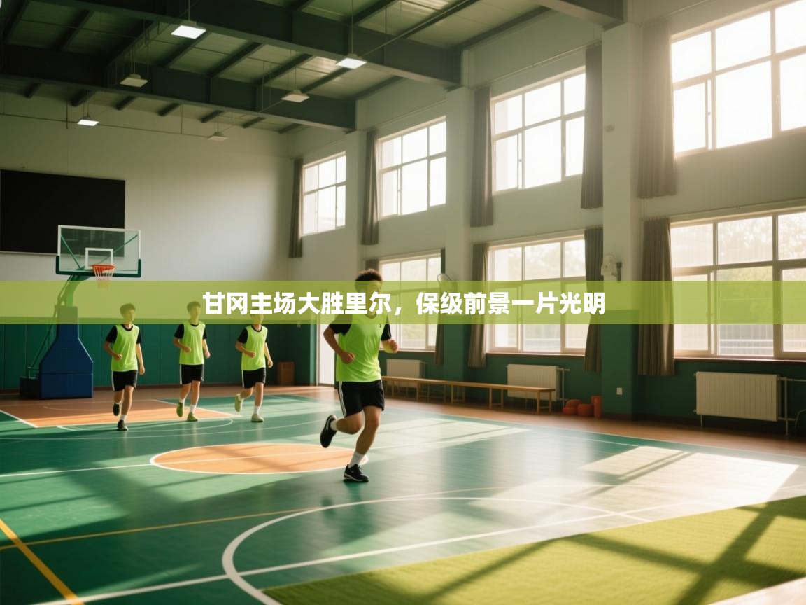 甘冈主场大胜里尔，保级前景一片光明  第1张