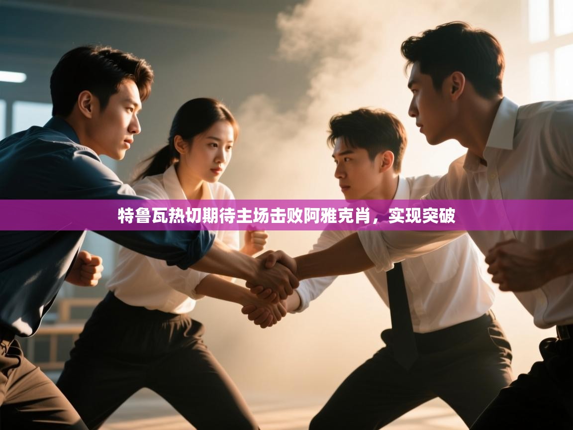 特鲁瓦热切期待主场击败阿雅克肖，实现突破  第1张