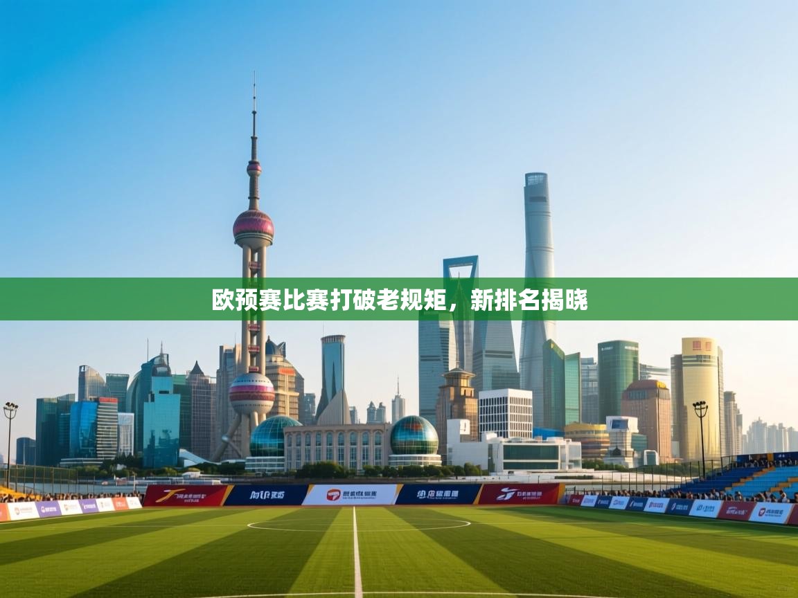 欧预赛比赛打破老规矩，新排名揭晓