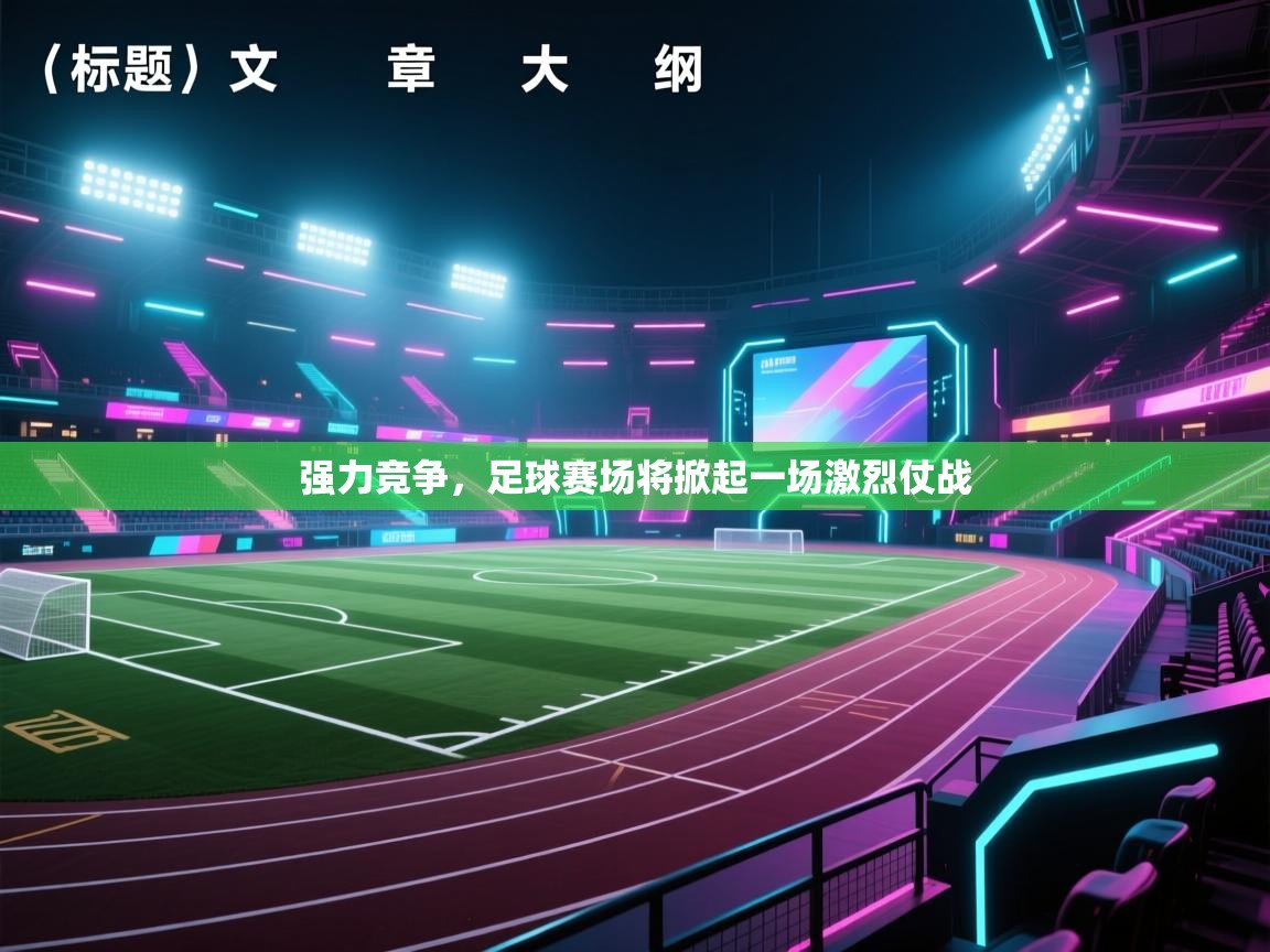 强力竞争，足球赛场将掀起一场激烈仗战