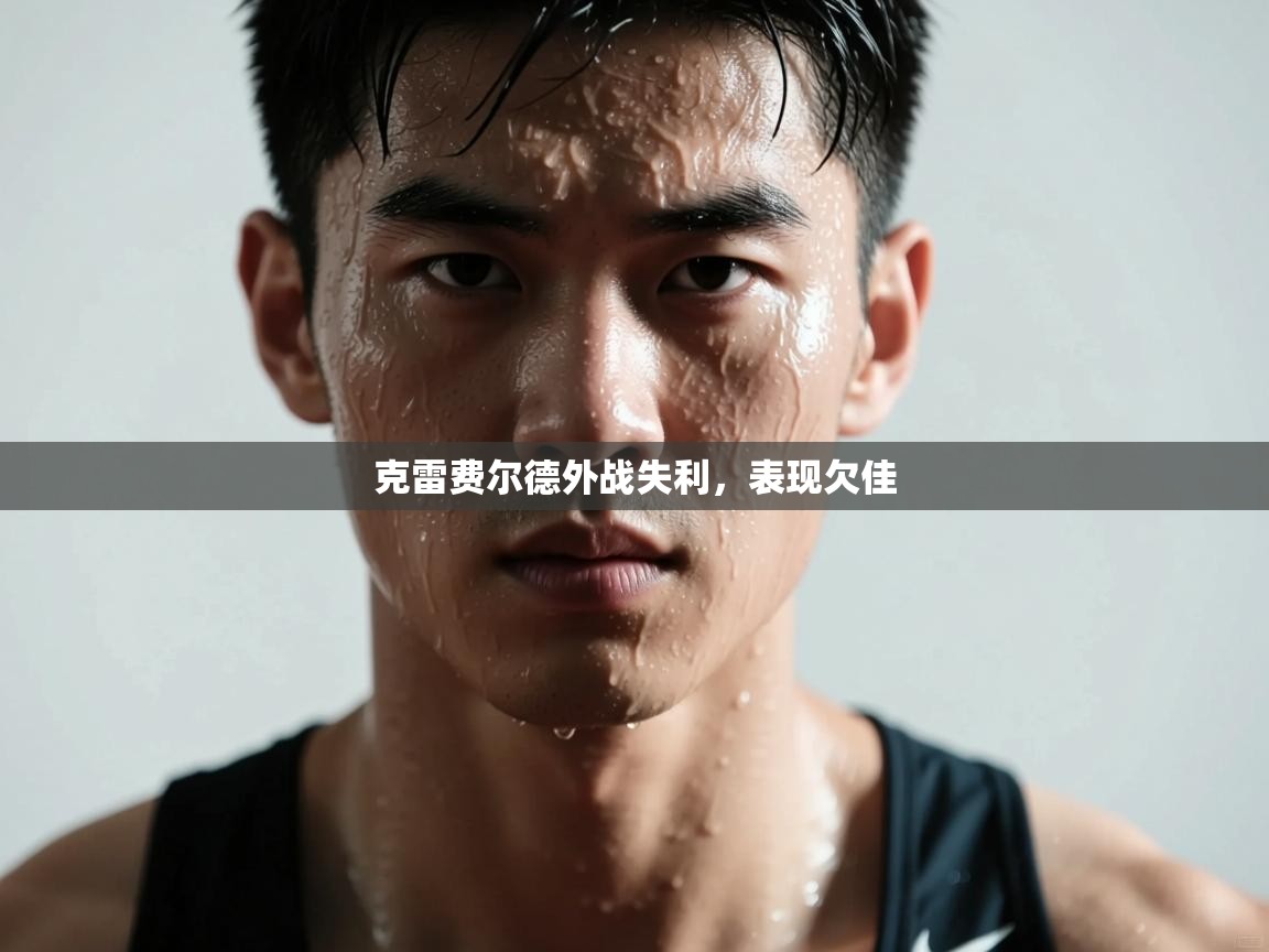 克雷费尔德外战失利，表现欠佳