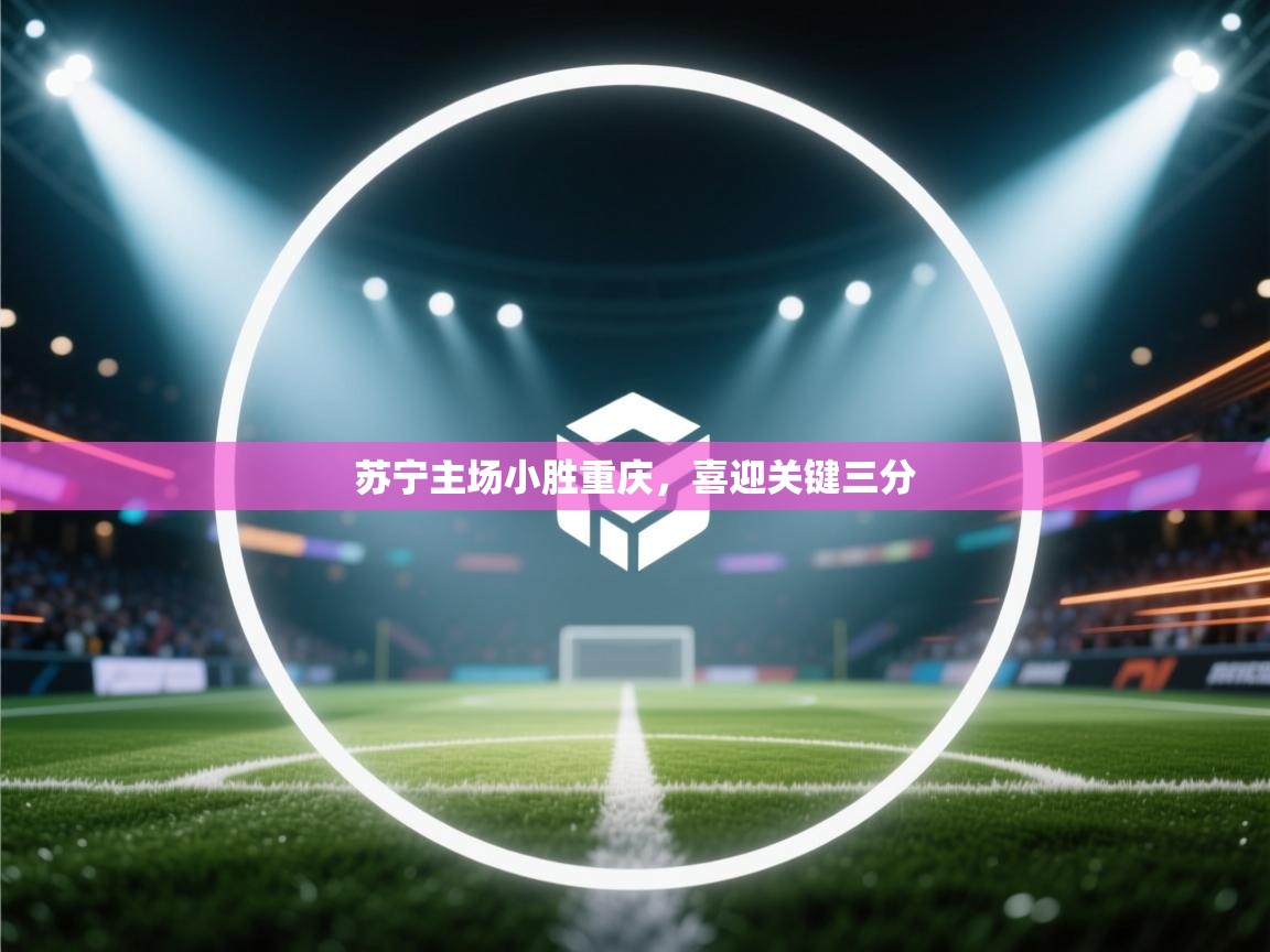 苏宁主场小胜重庆,喜迎关键三分 第2张