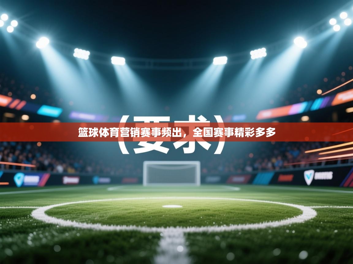 篮球体育营销赛事频出，全国赛事精彩多多