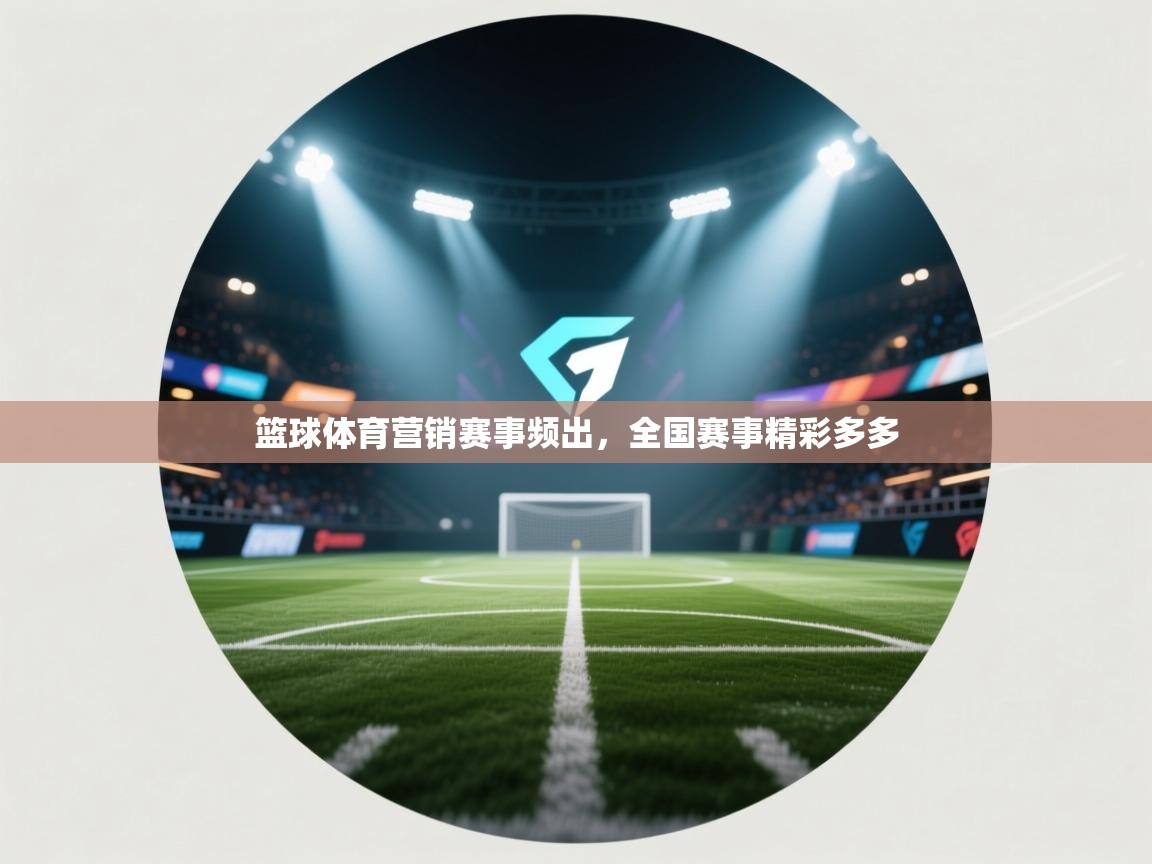 篮球体育营销赛事频出，全国赛事精彩多多  第2张