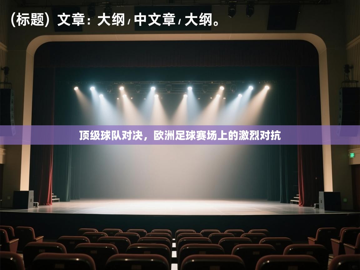 顶级球队对决，欧洲足球赛场上的激烈对抗