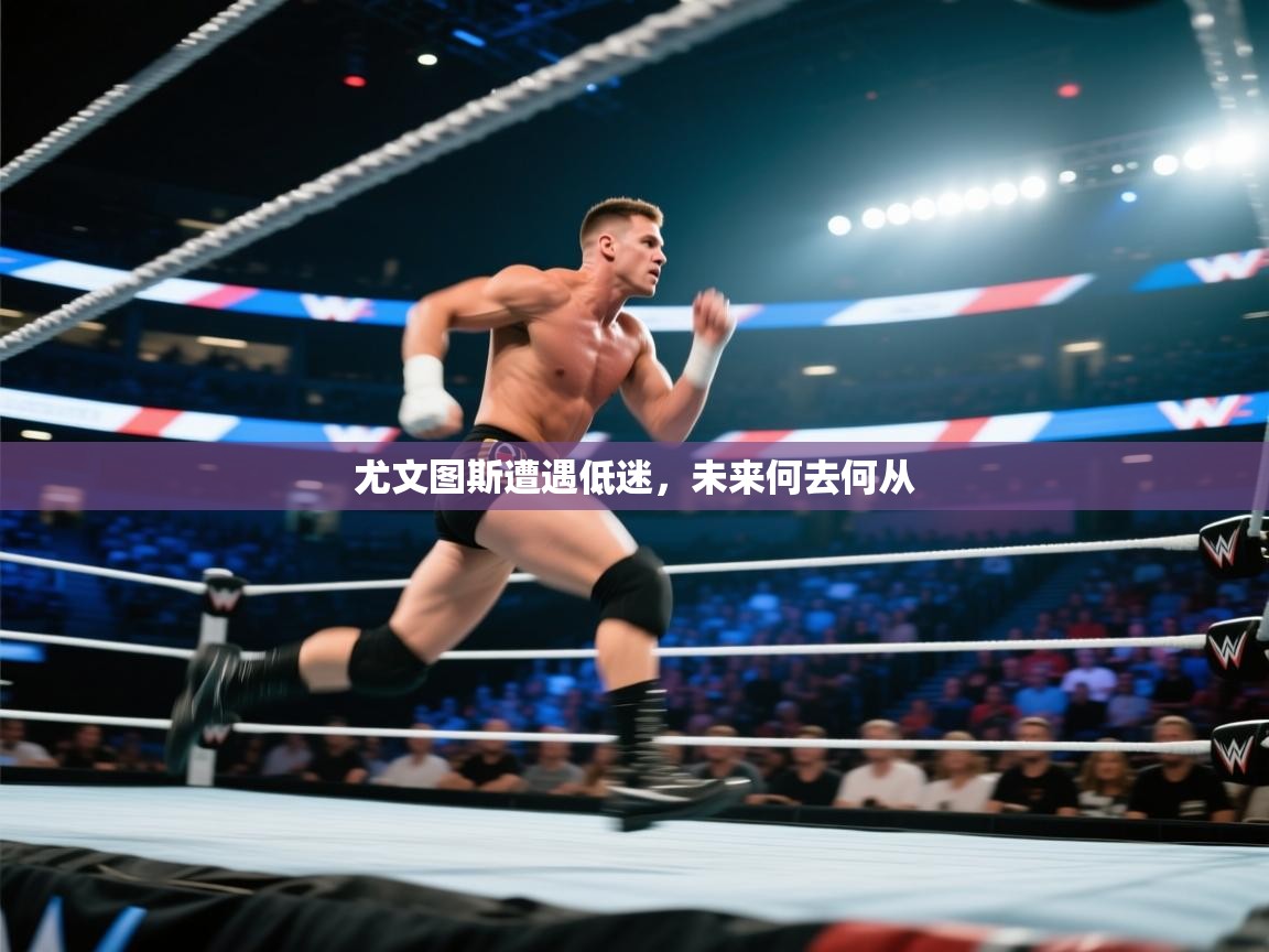 尤文图斯遭遇低迷，未来何去何从