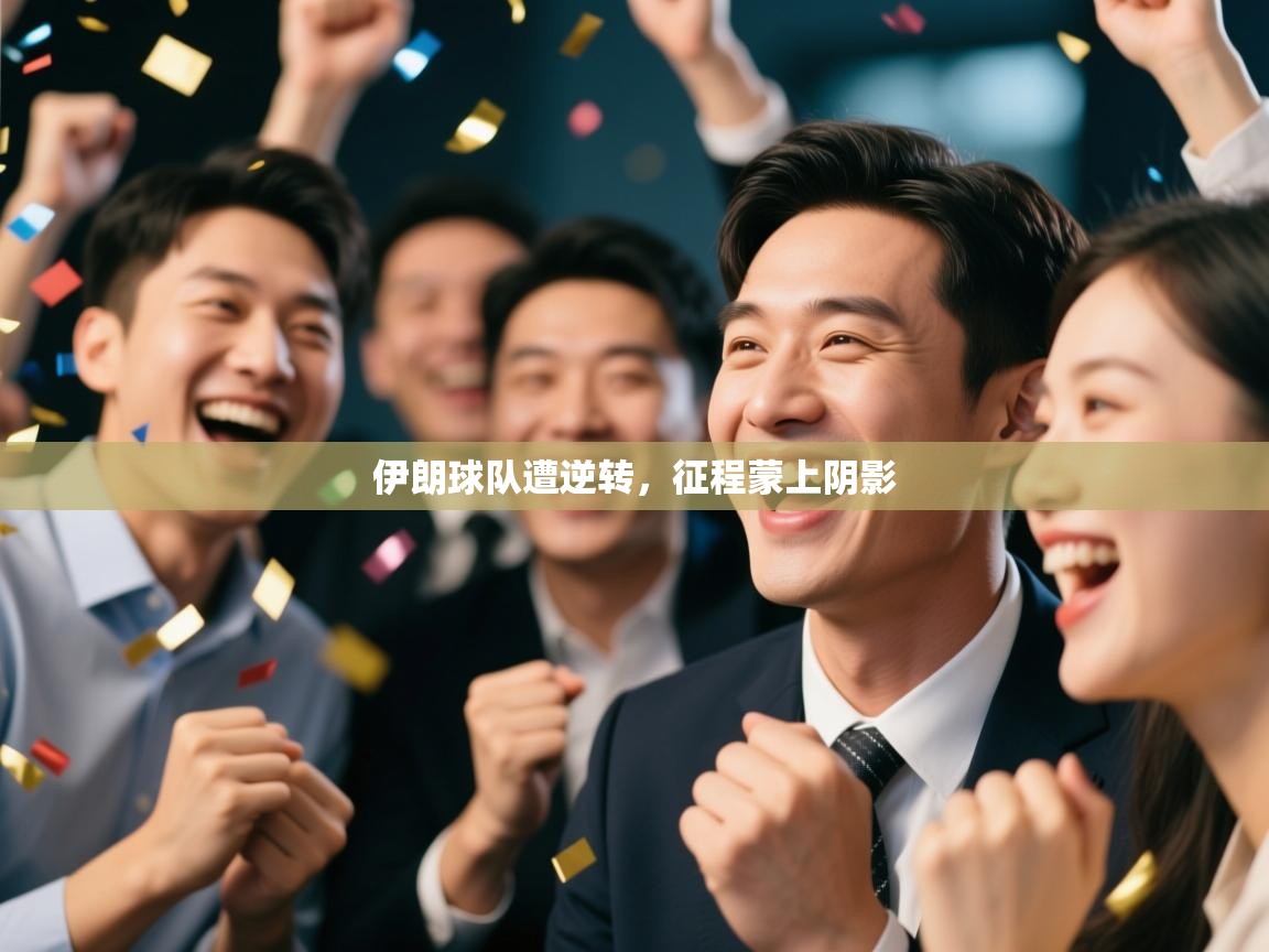 伊朗球队遭逆转，征程蒙上阴影