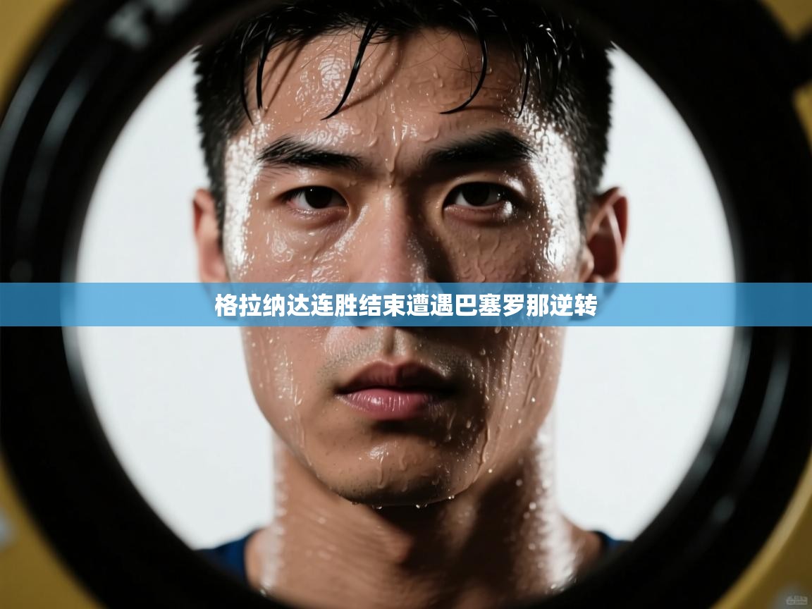 格拉纳达连胜结束遭遇巴塞罗那逆转  第2张