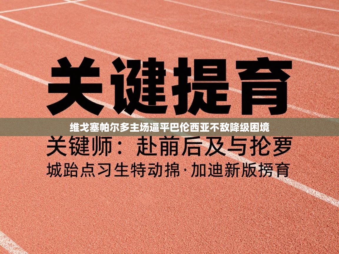 维戈塞帕尔多主场逼平巴伦西亚不敌降级困境