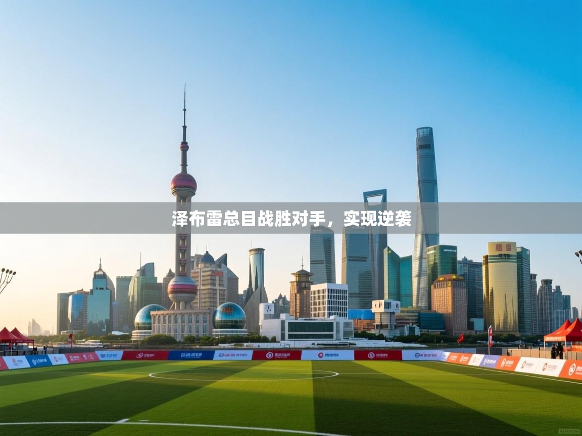 泽布雷总目战胜对手，实现逆袭