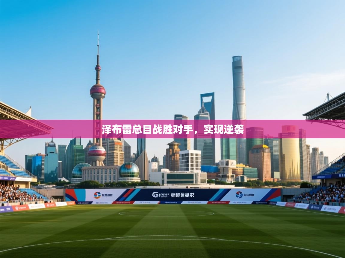 泽布雷总目战胜对手,实现逆袭 第2张