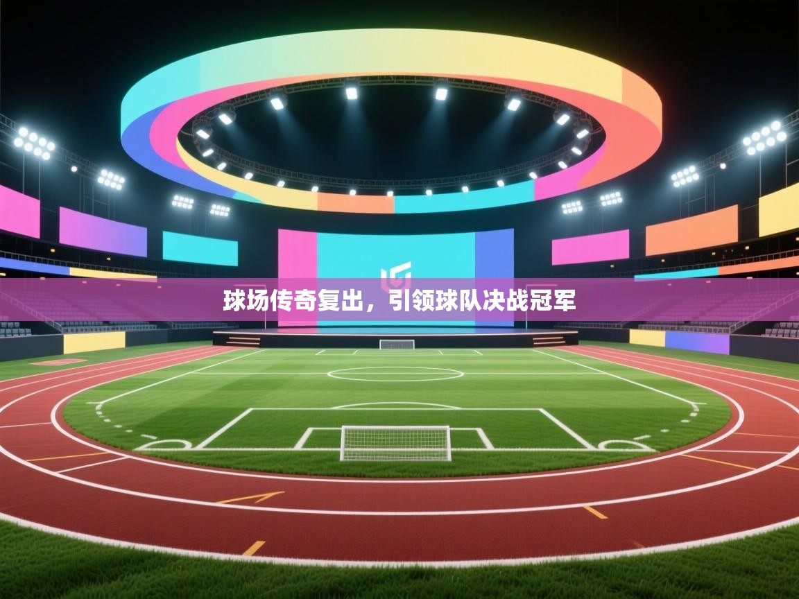 球场传奇复出，引领球队决战冠军