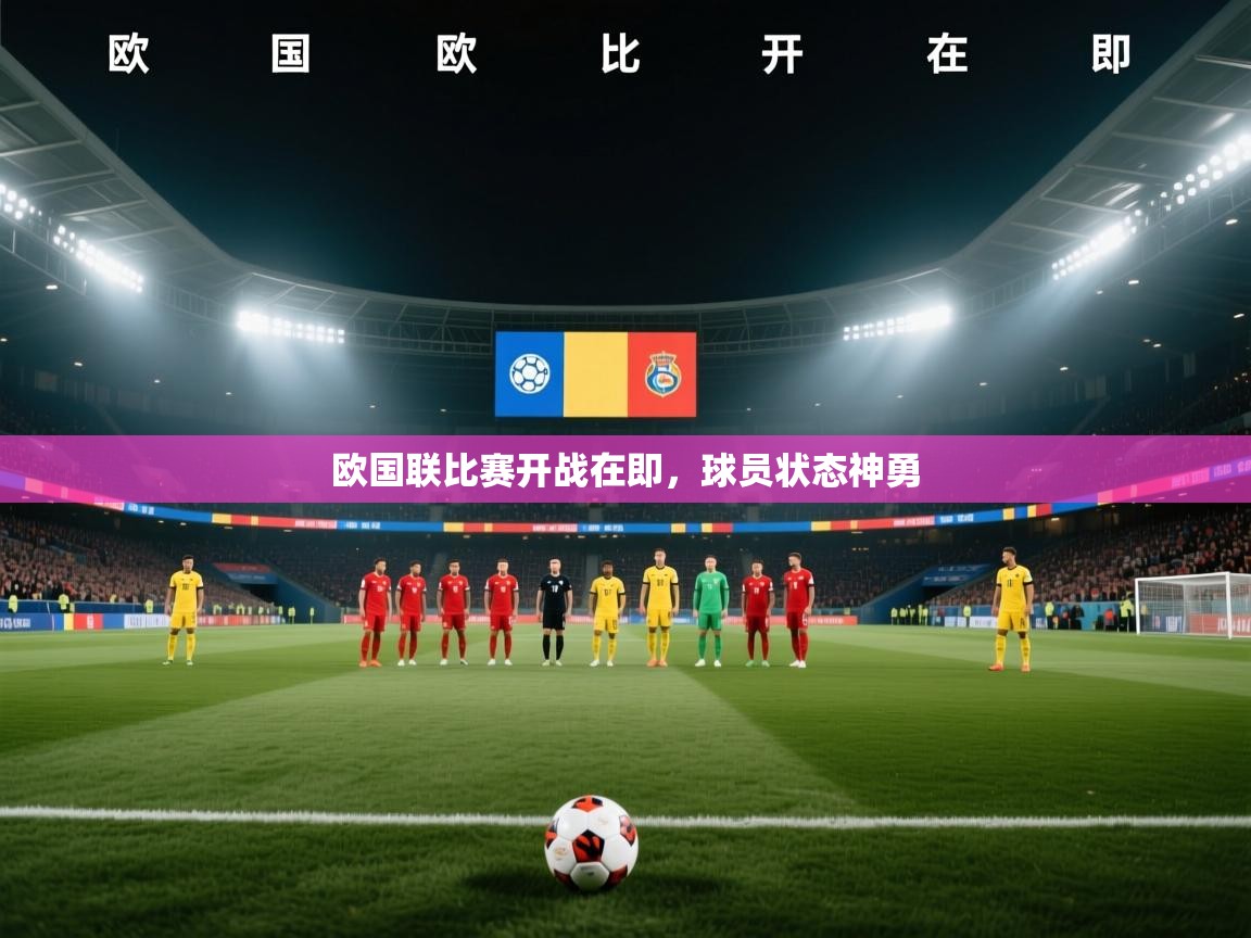 欧国联比赛开战在即，球员状态神勇