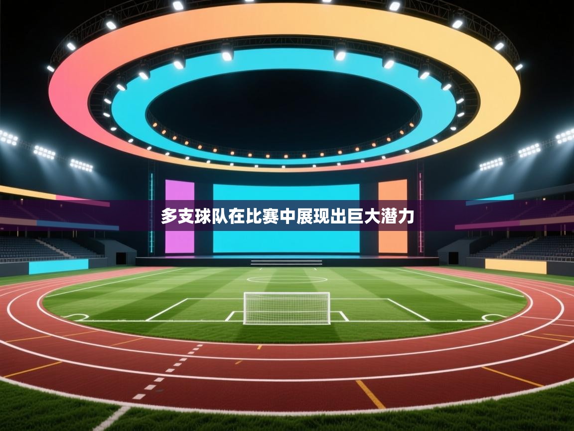 多支球队在比赛中展现出巨大潜力