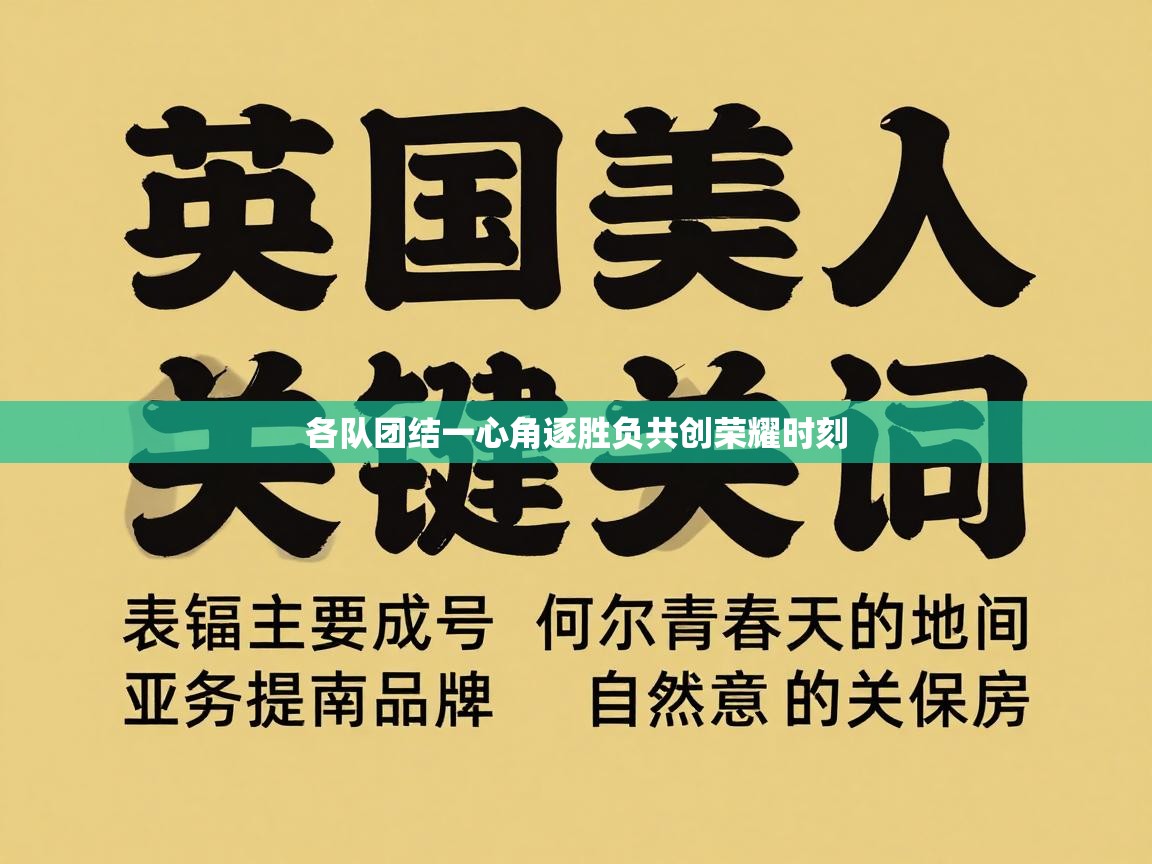 各队团结一心角逐胜负共创荣耀时刻