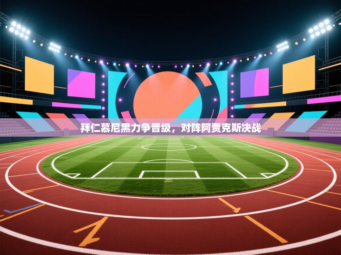 拜仁慕尼黑力争晋级，对阵阿贾克斯决战