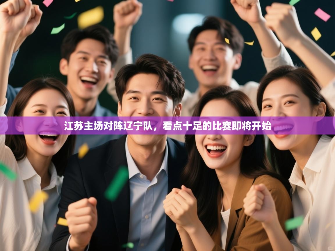 江苏主场对阵辽宁队，看点十足的比赛即将开始  第2张