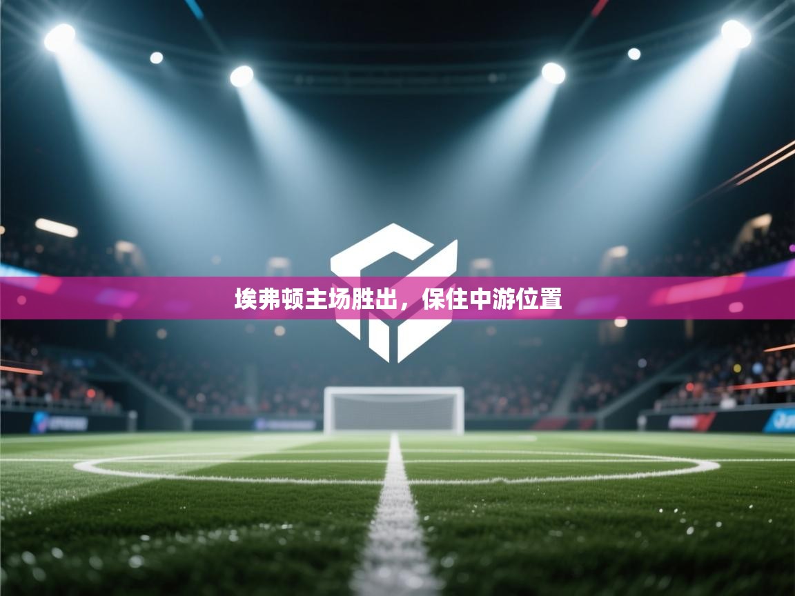 埃弗顿主场胜出，保住中游位置