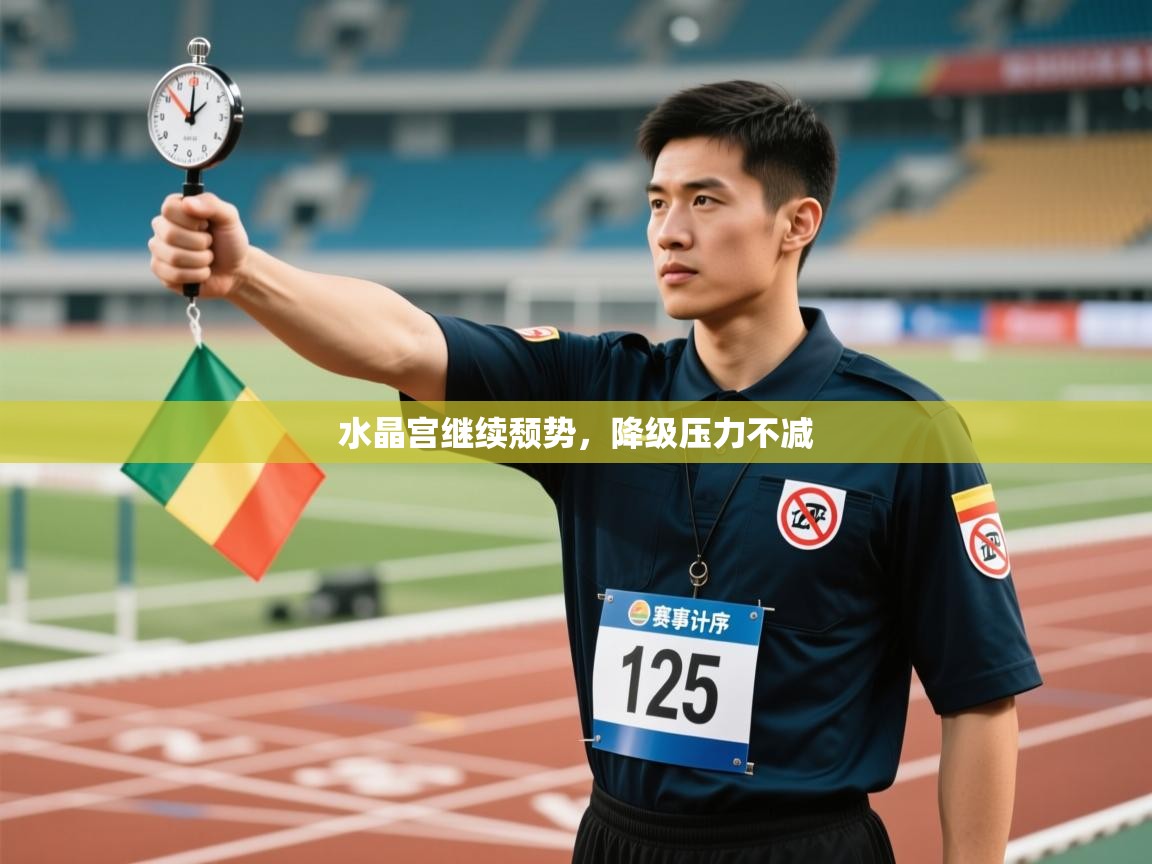 水晶宫继续颓势，降级压力不减