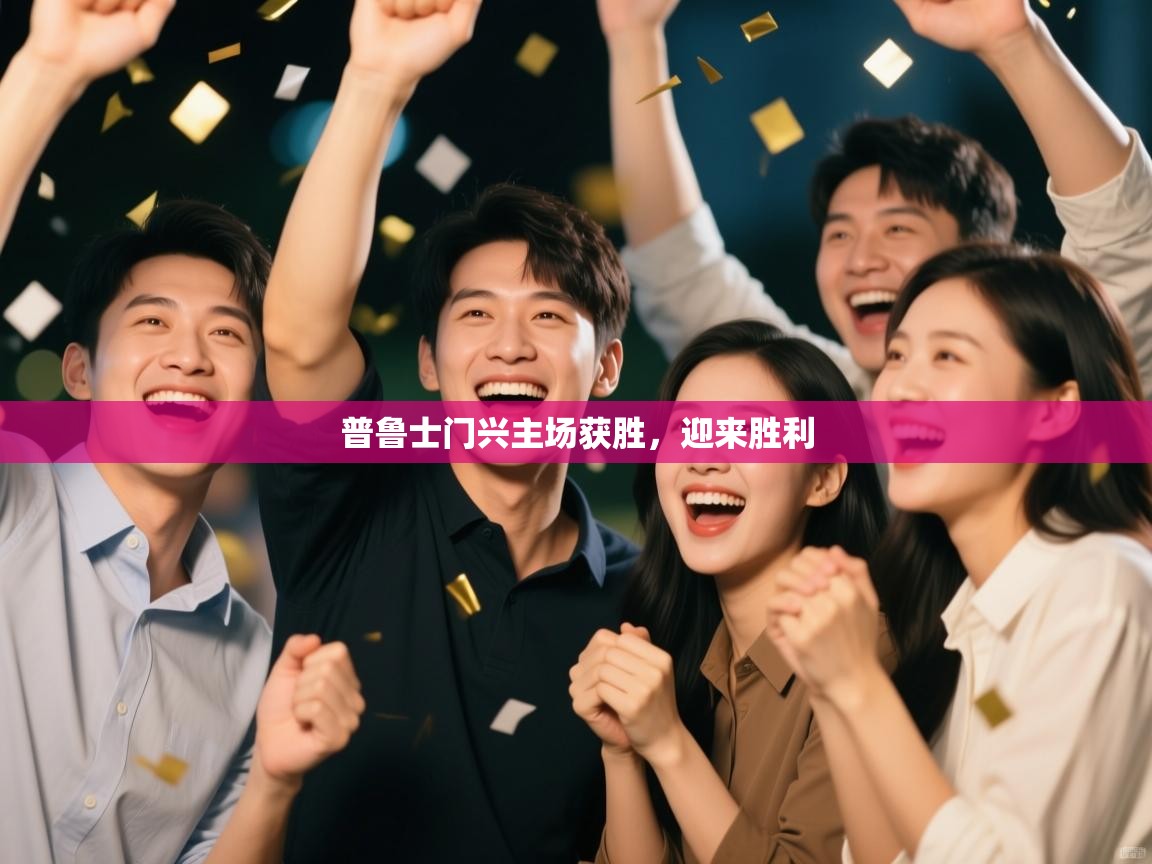 普鲁士门兴主场获胜，迎来胜利  第2张