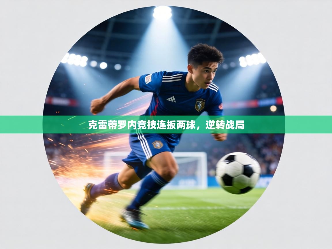 克雷蒂罗内竞技连扳两球，逆转战局